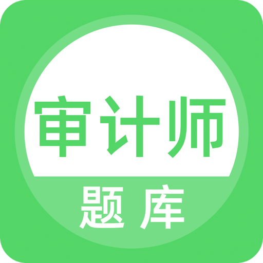 審計(jì)師題庫