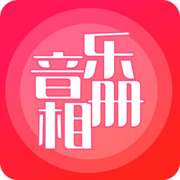 音樂相冊(cè)制作