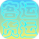 貨運客運從業(yè)資格