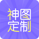 神圖定制