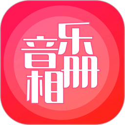 音樂相冊(cè)制作