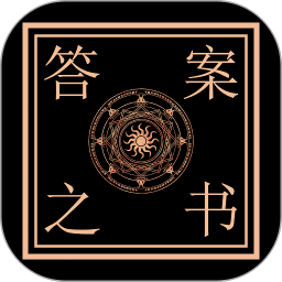 答案之書智能回答