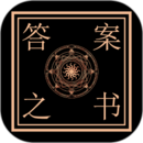 解答答案之書