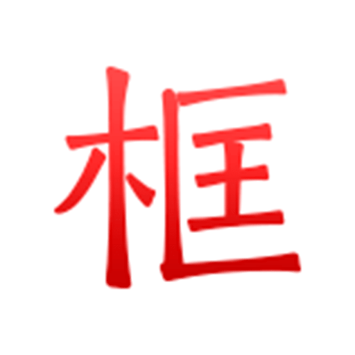 綠林美框