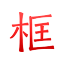 綠林美框