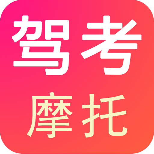 駕考摩托
