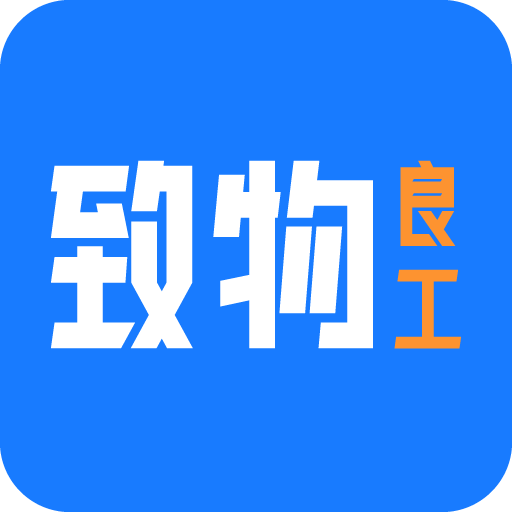 致物良工v1.1.1