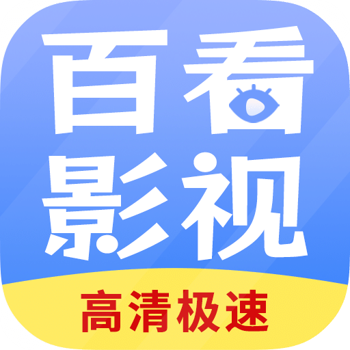 百看影视大全v2.0.2