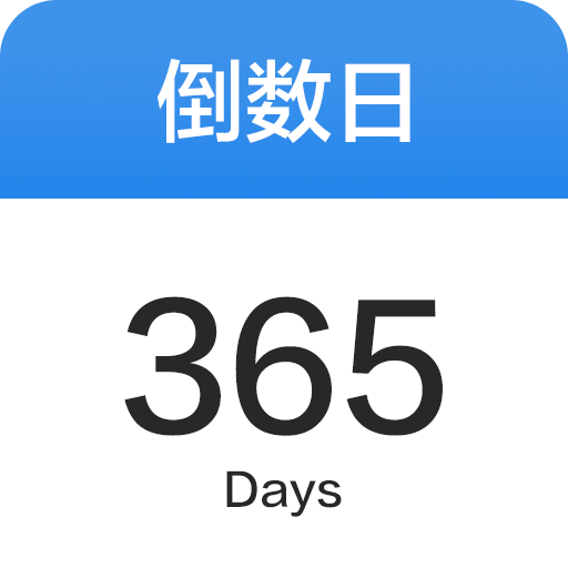 倒数日365Days