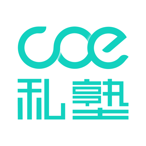 COE私塾教练