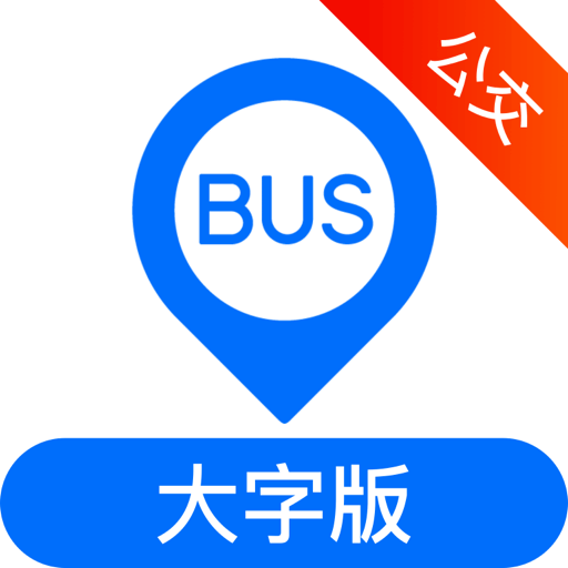 車來了公交大字版