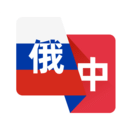俄語翻譯