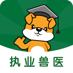 執(zhí)業(yè)獸醫(yī)刷題狗