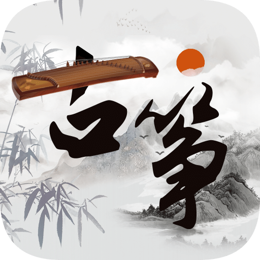 古箏