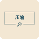 圖片壓縮助手