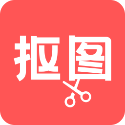 摳圖
