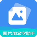 圖片加文字助手
