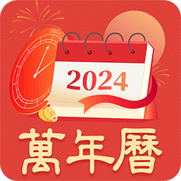 日歷萬(wàn)年歷通
