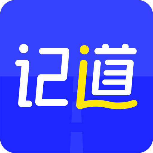 記道