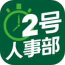 2號人事部