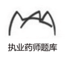 執(zhí)業(yè)藥師題庫