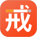 戒煙