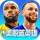 NBA英雄