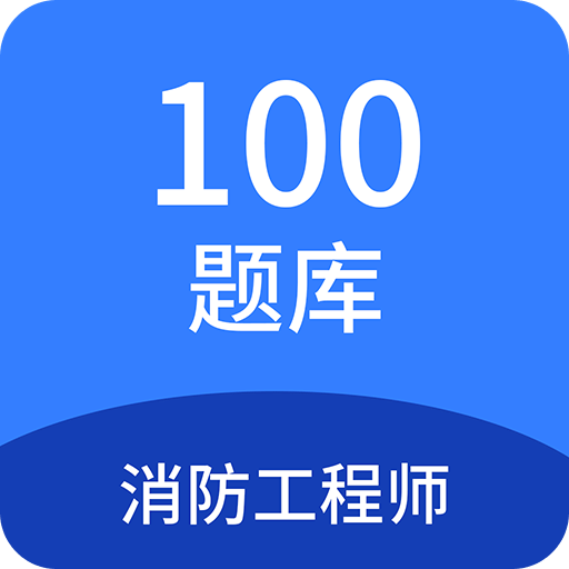 消防工程师100题库