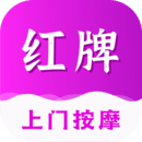 紅牌到家上門按摩