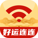 好運(yùn)連連