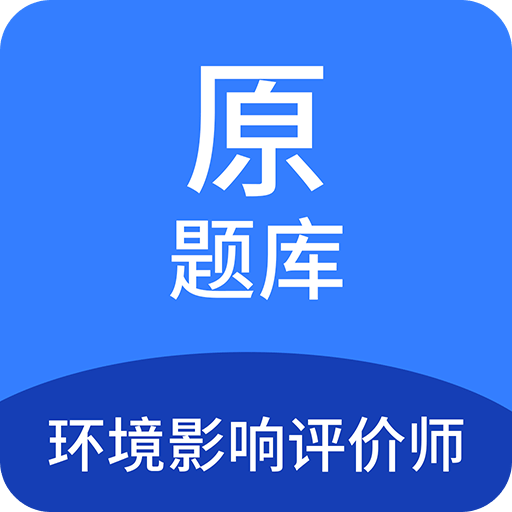 环境影响评价师原题库