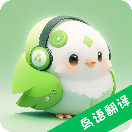 鳥語交流器