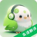 鳥(niǎo)語(yǔ)交流器