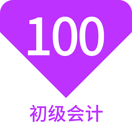 初级会计100题库