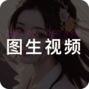 圖生視頻