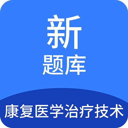 康復(fù)醫(yī)學(xué)治療技術(shù)題庫(kù)