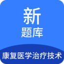 康復(fù)醫(yī)學(xué)治療技術(shù)題庫