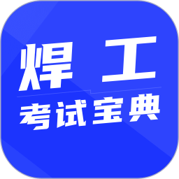 焊工考試寶典