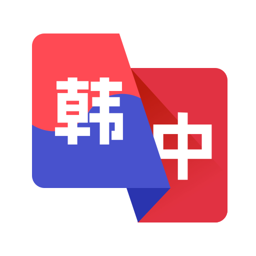 韓語(yǔ)翻譯助手