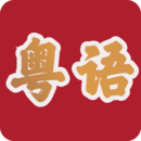 粵語(yǔ)
