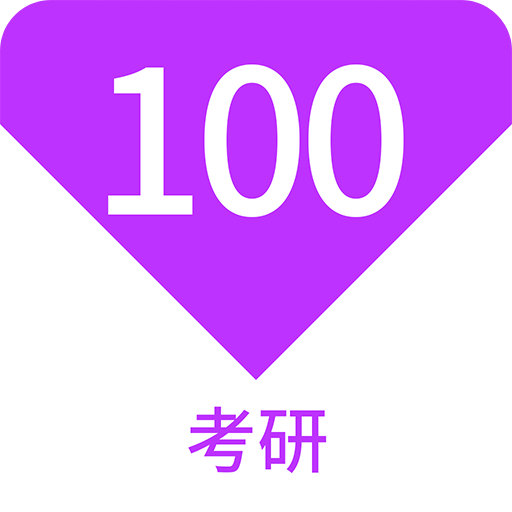 考研100题库