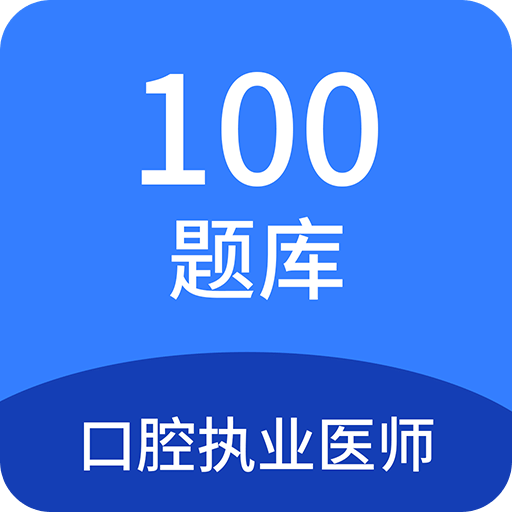 口腔执业医师100题库