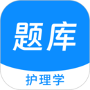 護理學(xué)原題庫