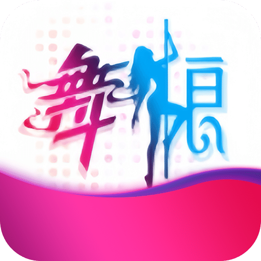 舞娘直播