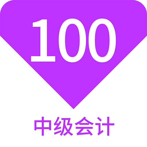 中级会计100题库v1.6.0