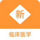 臨床醫(yī)學(xué)新題庫(kù)