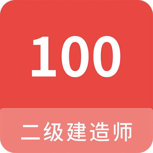 二级建造师100题库