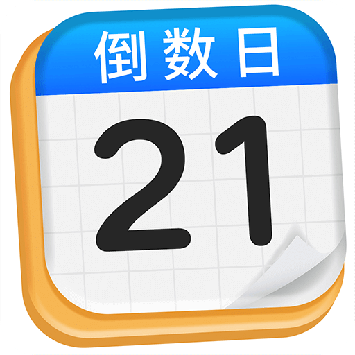 倒数日Day
