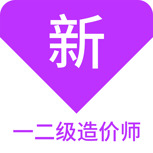 一二级造价师新题库v1.6.0