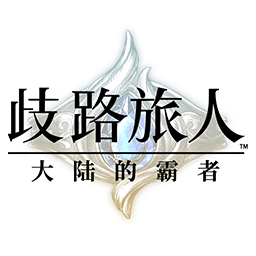 歧路旅人：大陸的霸者